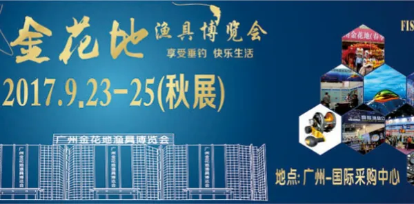 2017广州金花地渔具博览会(秋季）