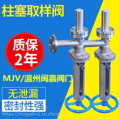 闽嘉牌柱塞式取样阀 不锈钢高压、非标柱塞式取样阀