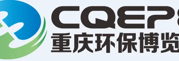 2018重庆国际环保博览会