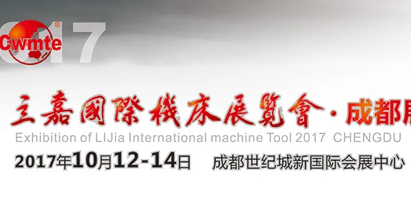 2017立嘉国际机床展览会·成都展会