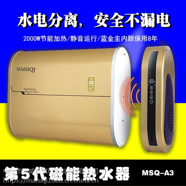 麦斯淇 磁能热水器 水电分离 型号MSQ-A3 容量50升60升
