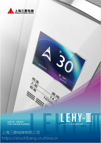 上海三菱--LEHY-III型上海三菱电梯河南销售安装调试