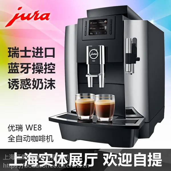 供应瑞士JURA/优瑞WE8中文一键式现磨咖啡机
