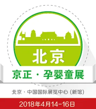 2018第27届京正·北京孕婴童产品博览会