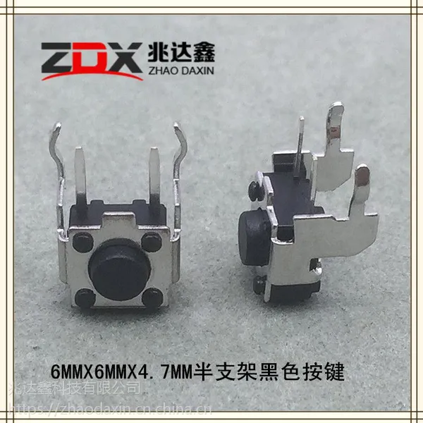 厂家直销6X6X4.7半支架黑色轻触开关