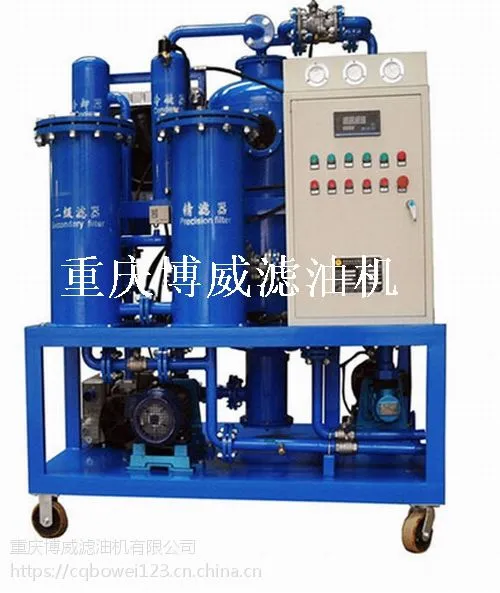 重庆博威TYF透平油润滑油真空滤油机