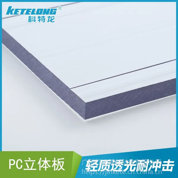 科特龙PC立体板 厂家直销 PC板材 耐力板 透明板