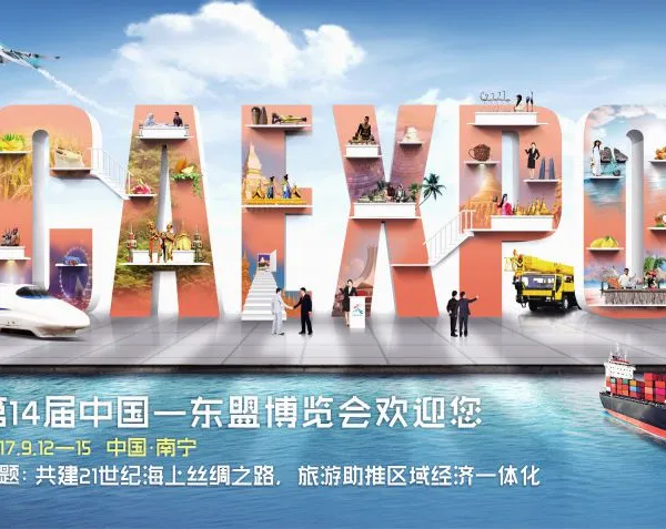 2017第14届中国—东盟博览会