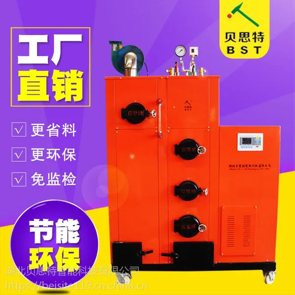 湖北贝思特200公斤款生物质蒸汽发生器厂家直销服装洗涤业,生物化工业节能环保产品