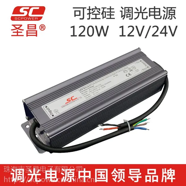 圣昌120W调光电源 12V/24V 可控硅调光PWM输出