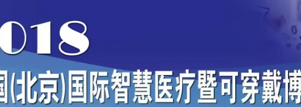 2018中国（北京）智能穿戴设备展览会