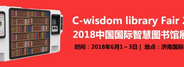 2018中国国际智慧图书馆展览会