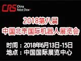 2018第八届中国北京国际机器人展览会