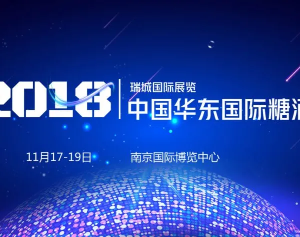 2018第二届中国华东国际糖酒食品交易会