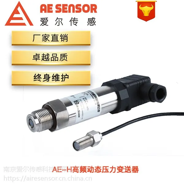 爱尔传感AE-H高频动态压力传感器变送器
