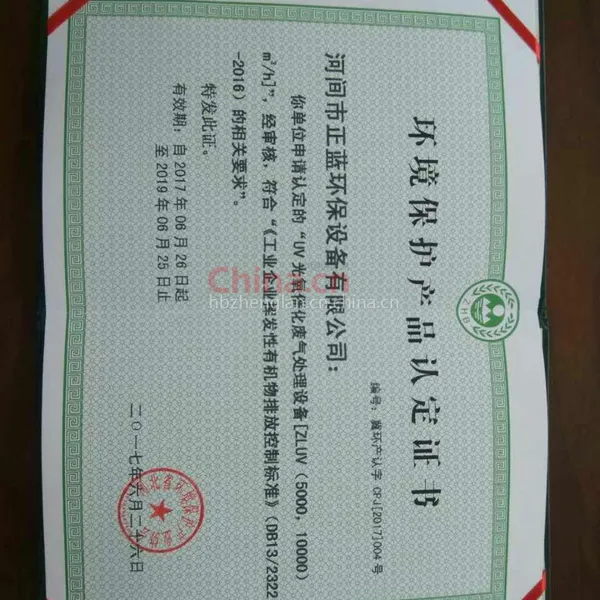 环境保护产品认定证书