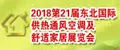 2018东北第21届国际供热通风空调及舒适家居展览会