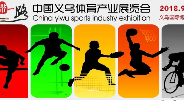 2018义乌体育健身、休闲娱乐与儿童游乐设施展览会?