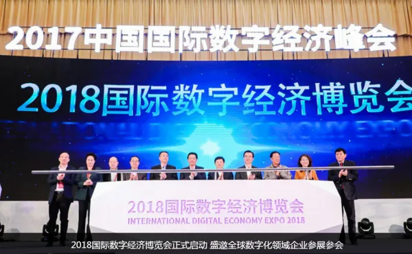 2018中国国际数字经济博览会