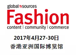 2017环球资源时尚产品展