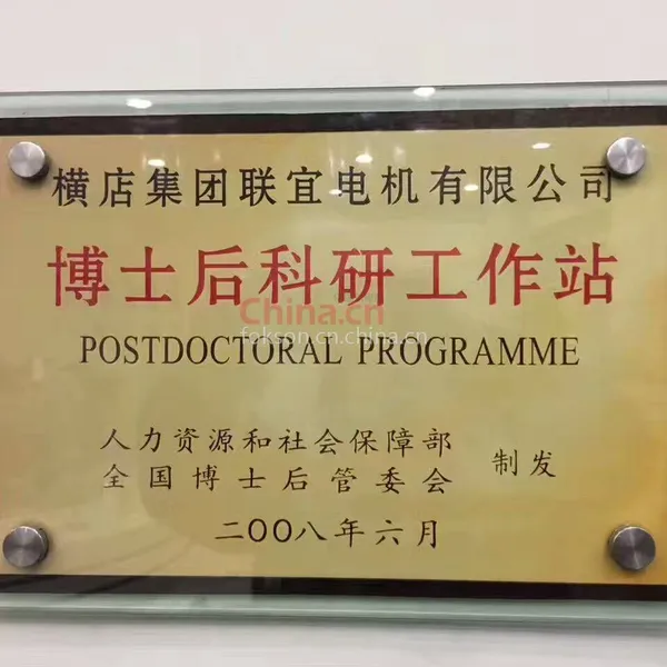 博士后科研工作站