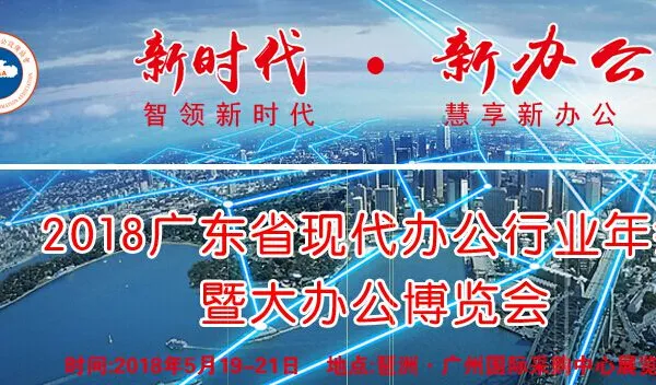 2018广东国际办公设备展览会