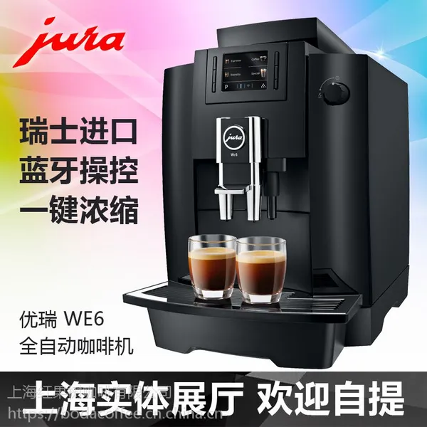 供应JURA/优瑞 WE6进口咖啡机全自动