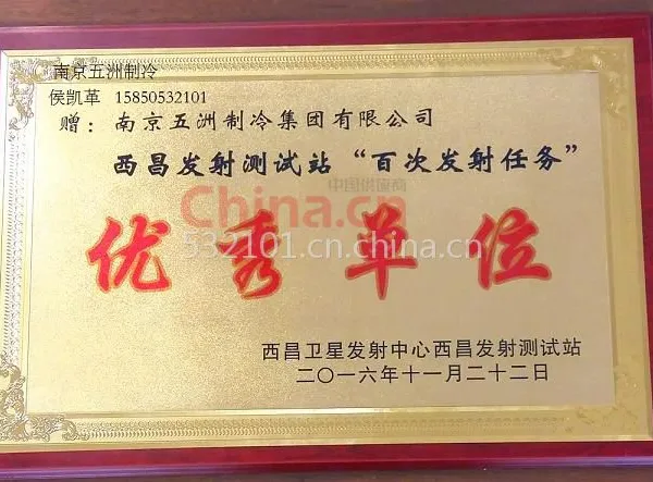 西昌发射测试站“百次发射任务”优秀单位