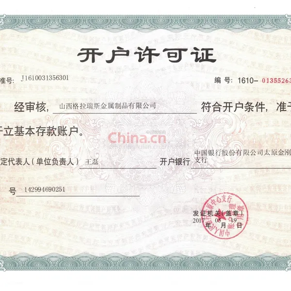 开户许可证