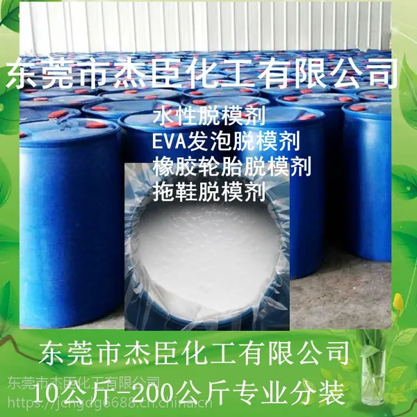 杰臣jc-306 水性脱模剂 橡胶轮胎脱模剂 EVA发泡脱模剂 拖鞋脱模剂水溶性硅油EVA发泡脱模剂