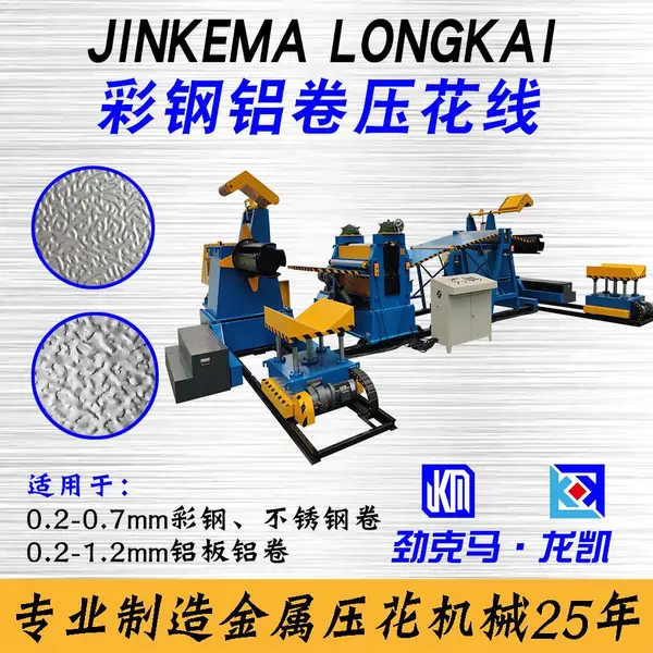 0.15-0.7mm不锈钢卷材桔皮纹压花机设备整套线 压花机品牌