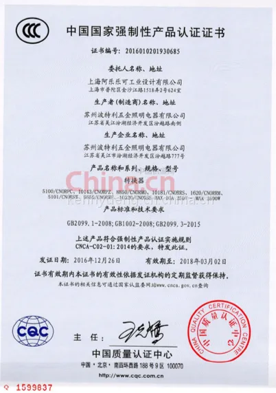 中国国家强制性产品认证证书