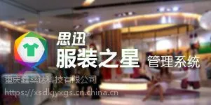 重庆服装店收银系统 进销存管理系统