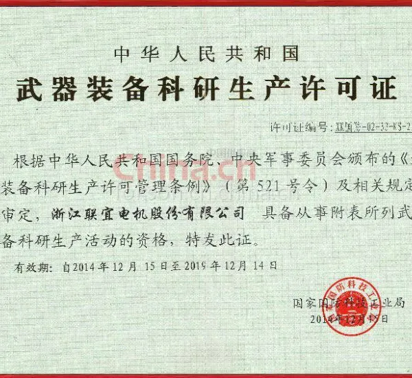 武器装备科研生产许可证
