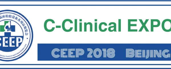 CEEP 2018北京国际临床检验设备及用品展览会