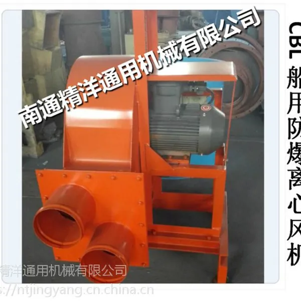 精洋供应船用防爆离心通风机CBL56A
