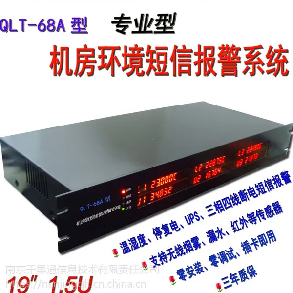 供应千里通QLT-68A 机房环境短信报警系统 温湿度/停复电/UPS/动力电/烟雾/漏水短信报警