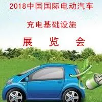 2018中国国际电动汽车充电基础设施展览会