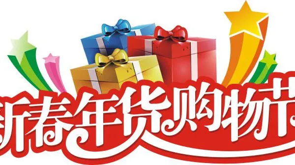 2018年第22届中国（四川）新春年货购物节