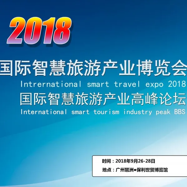 2018中国(广州)国际智慧旅游产业博览会