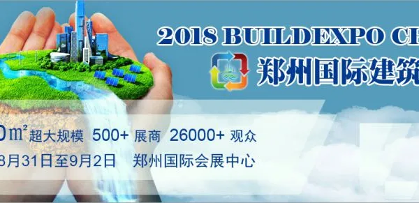 2018中国（郑州）国际建筑给排水及城镇水务发展博览会