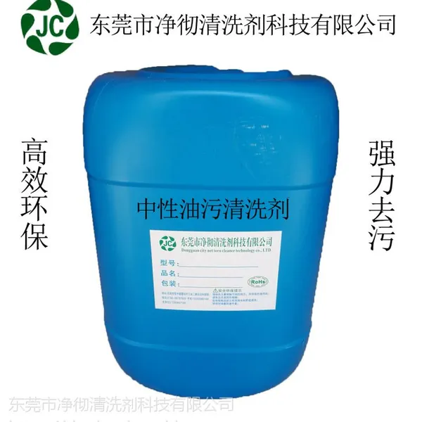 沧州中性去除油污的产品怎么卖 无腐蚀工业油垢溶解剂 净彻