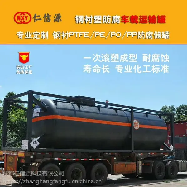 仁信源厂家供应衬氟车载罐 内衬聚四氟乙烯化工储槽 内衬四氟储罐 成都四氟