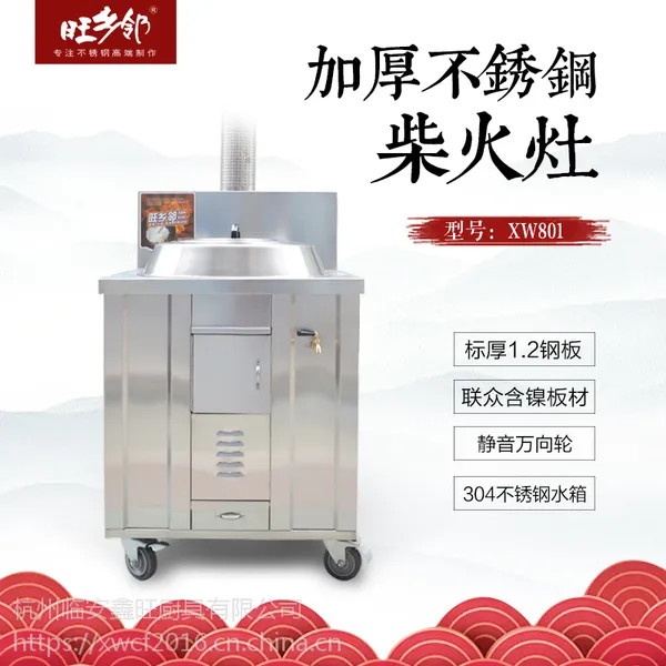 旺乡邻XW-801不锈钢炊具节能省柴大锅灶农村家用带水箱土灶台户外可移动柴火炉