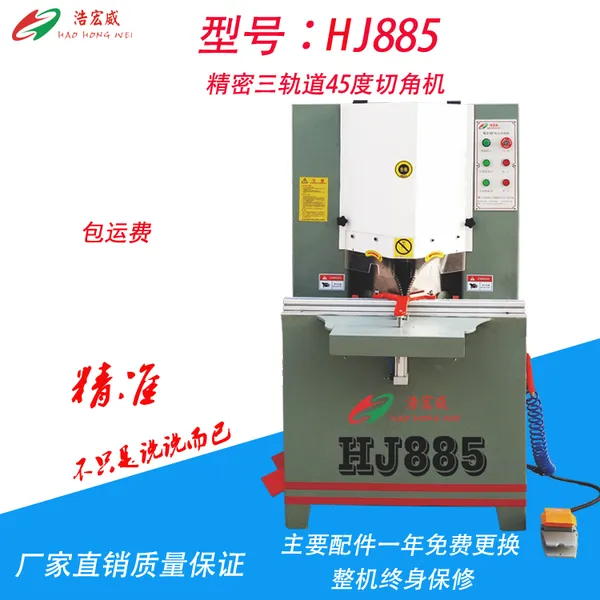 直销浩宏威HJ885精密导轨双头锯机相框灯箱设备铝合金门窗机械全铝家居设备45度切角机