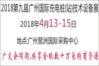 2018第九届广州国际充电桩(站)技术设备展览会