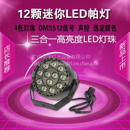 12颗迷你LED帕灯ktv闪光灯酒吧舞厅七彩灯舞台灯光LED射灯