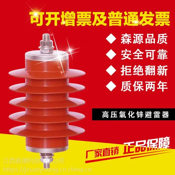 江西森源HY5WS-17避雷器 可拆卸式氧化锌避雷器