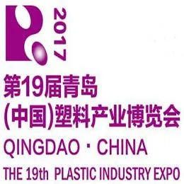 2017第19届青岛（中国）塑料产业博览会