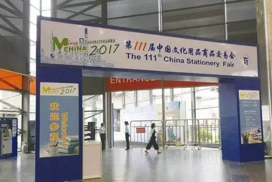 2018年第112届中国文化用品商品交易会 暨中国国际制笔文具博览会